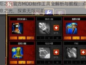 火炬之光官方MOD制作工具全解析与教程：点燃创意之光，探索无限可能