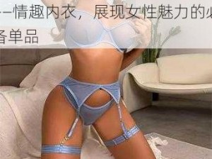 ZZ0 女人另类 ZZo 图片——情趣内衣，展现女性魅力的必备单品