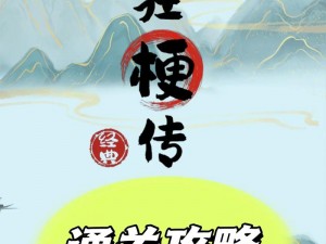 《疯狂梗传》凑够亿退休金通关攻略