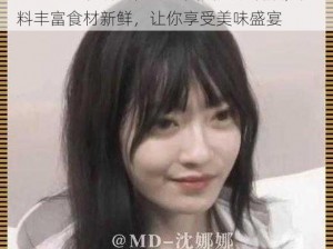 md0070 沈娜娜苏清歌团圆火锅播放，底料丰富食材新鲜，让你享受美味盛宴