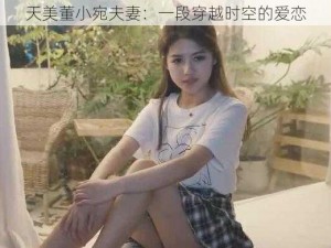 天美董小宛夫妻：一段穿越时空的爱恋