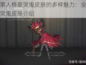 关于第人格爱哭鬼皮肤的多样魅力：全面解析爱哭鬼皮肤介绍