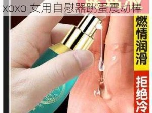 成人情趣用品性殴美 69XOXOxoxo 女用自慰器跳蛋震动棒