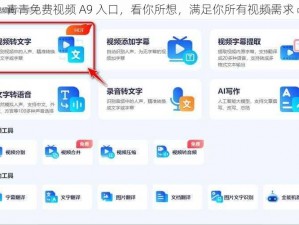 青青免费视频 A9 入口，看你所想，满足你所有视频需求