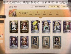 第人格联动皮肤小小梦魇价格揭秘：全新梦幻外观需要多少钱？