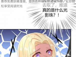 推荐免费妖精漫画，提供各种精彩的漫画内容，让你轻松享受阅读时光