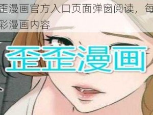 热门歪歪漫画官方入口页面弹窗阅读，每日实时更新精彩漫画内容