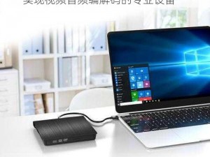 J 啊 v 啊 vIDEOAUDIOENCODER——实现视频音频编解码的专业设备