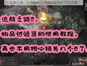 流放之路：全面解析过滤器的使用技巧与步骤