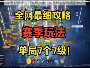 火炬之光无限新手入门攻略大全：从基础攻略到进阶技巧全解析