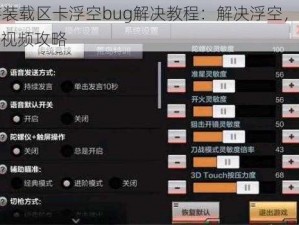 CF手游装载区卡浮空bug解决教程：解决浮空，轻松玩转游戏视频攻略