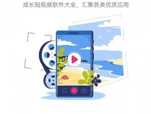 成长短视频软件大全，汇聚各类优质应用