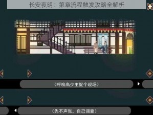 长安夜明：第章流程触发攻略全解析