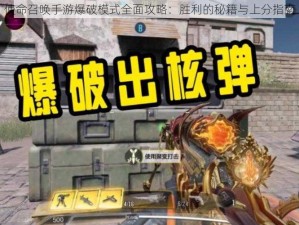 使命召唤手游爆破模式全面攻略：胜利的秘籍与上分指南