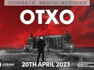 OTXO的迷途之旅：揭秘如何误入错位房间的秘密