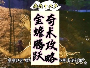 燕云声奇术金蟾腾跃获取图文攻略