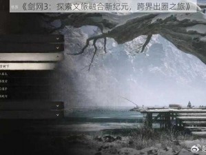 《剑网3：探索文旅融合新纪元，跨界出圈之旅》