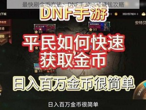 最快刷金币方法：DNF手游小号赚钱攻略