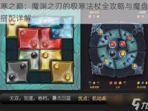 极寒之巅：魔渊之刃的极寒法杖全攻略与魔盘装备搭配详解