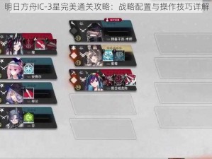 明日方舟IC-3星完美通关攻略：战略配置与操作技巧详解