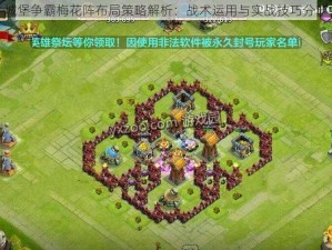 城堡争霸梅花阵布局策略解析：战术运用与实战技巧分享