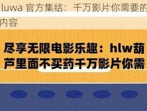 huluwa 官方集结：千万影片你需要的精彩内容