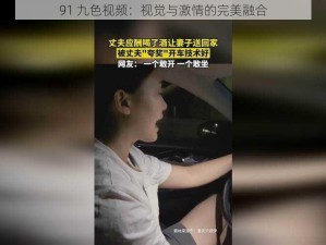 91 九色视频：视觉与激情的完美融合