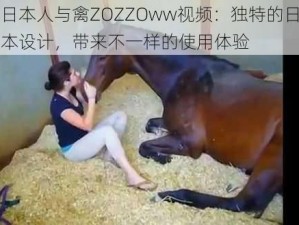 日本人与禽ZOZZOww视频：独特的日本设计，带来不一样的使用体验