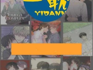 一耽漫画官网下载——带你领略漫画的魅力