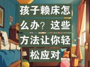 孩子每次弄我只能装睡着，这个东西让我轻松应对