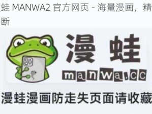 漫蛙 MANWA2 官方网页 - 海量漫画，精彩不断