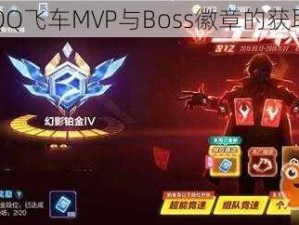 关于QQ飞车MVP与Boss徽章的获取攻略