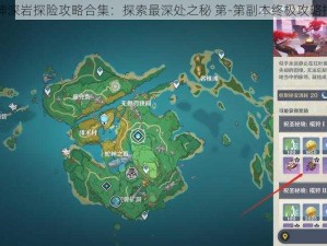 原神深岩探险攻略合集：探索最深处之秘 第-第副本终极攻略指引