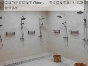 介绍幸福的浴室搓澡工 Chinese，专业搓澡工具，让你享受舒适的搓澡体验