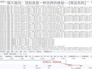 深入探究：顶到底是一种怎样的体验——[商品名称]