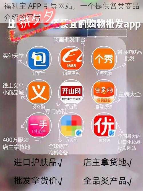 福利宝 APP 引导网站，一个提供各类商品介绍的平台