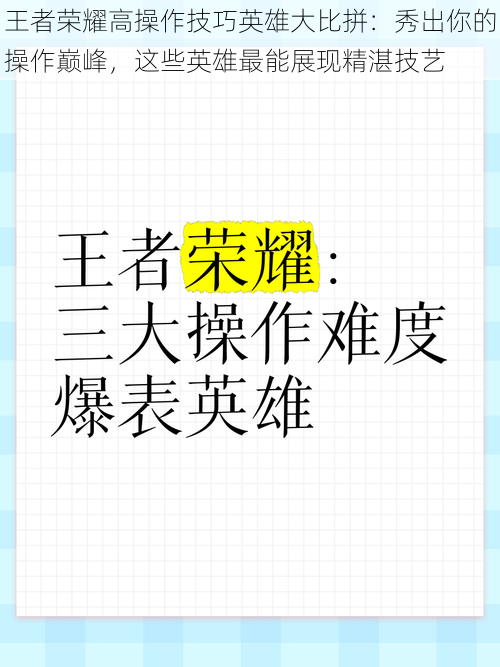 王者荣耀高操作技巧英雄大比拼：秀出你的操作巅峰，这些英雄最能展现精湛技艺