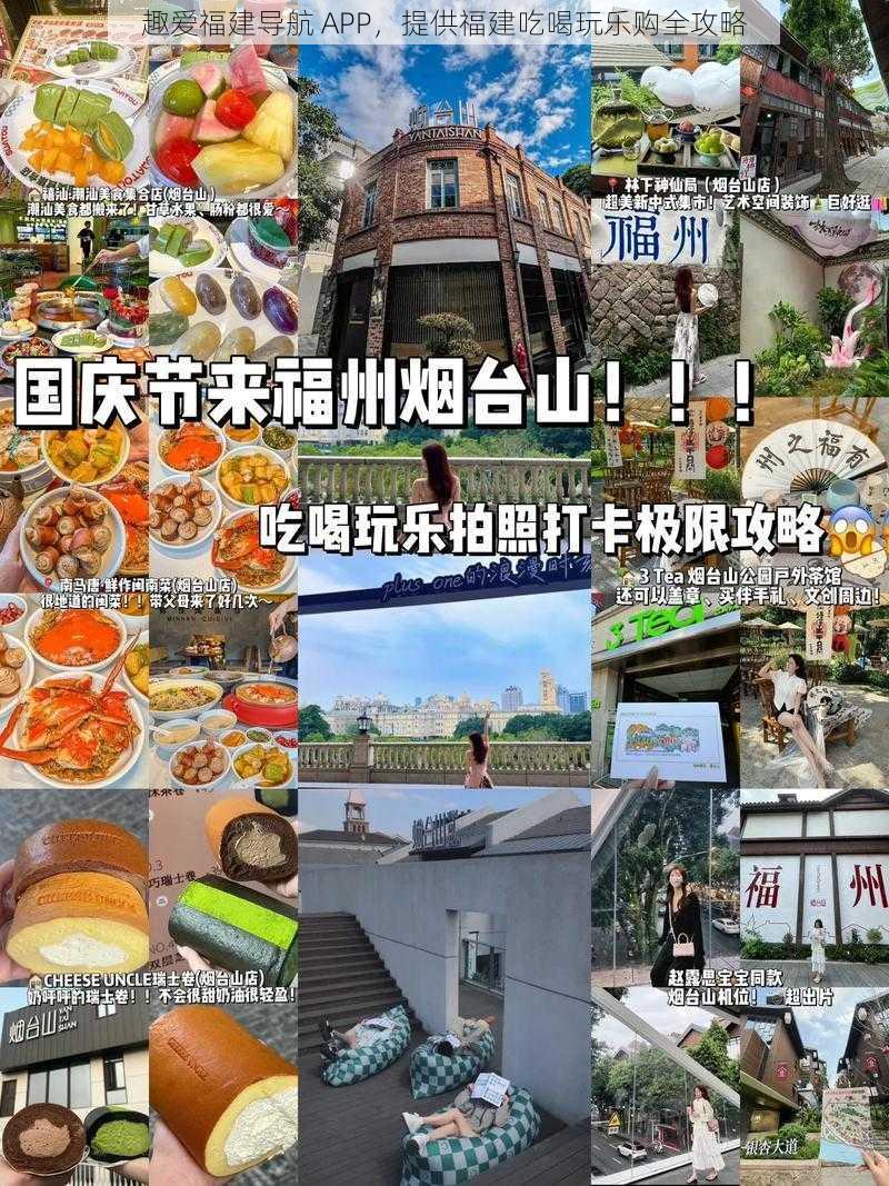 趣爱福建导航 APP，提供福建吃喝玩乐购全攻略