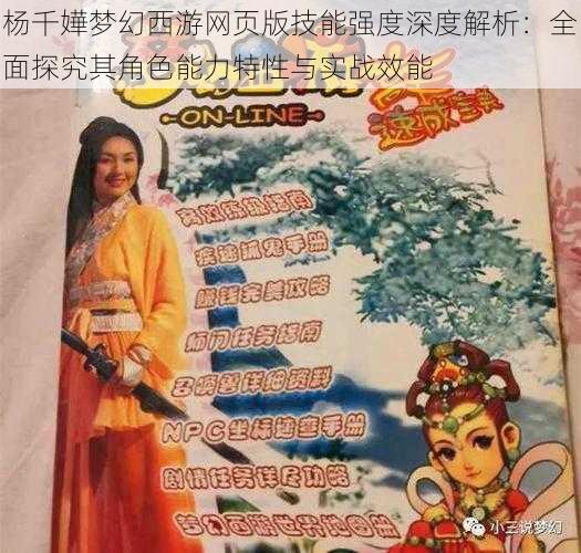 杨千嬅梦幻西游网页版技能强度深度解析：全面探究其角色能力特性与实战效能