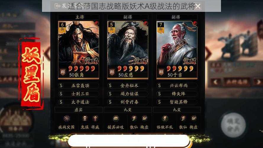 适合带国志战略版妖术A级战法的武将