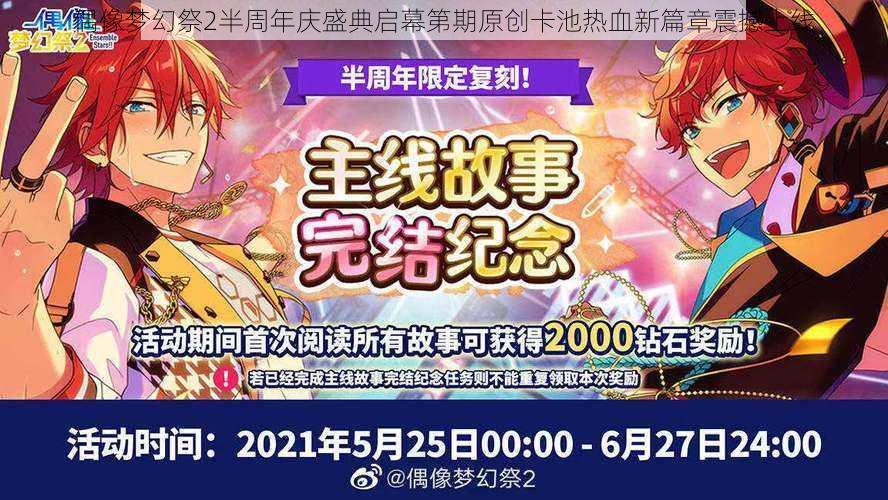 偶像梦幻祭2半周年庆盛典启幕第期原创卡池热血新篇章震撼上线