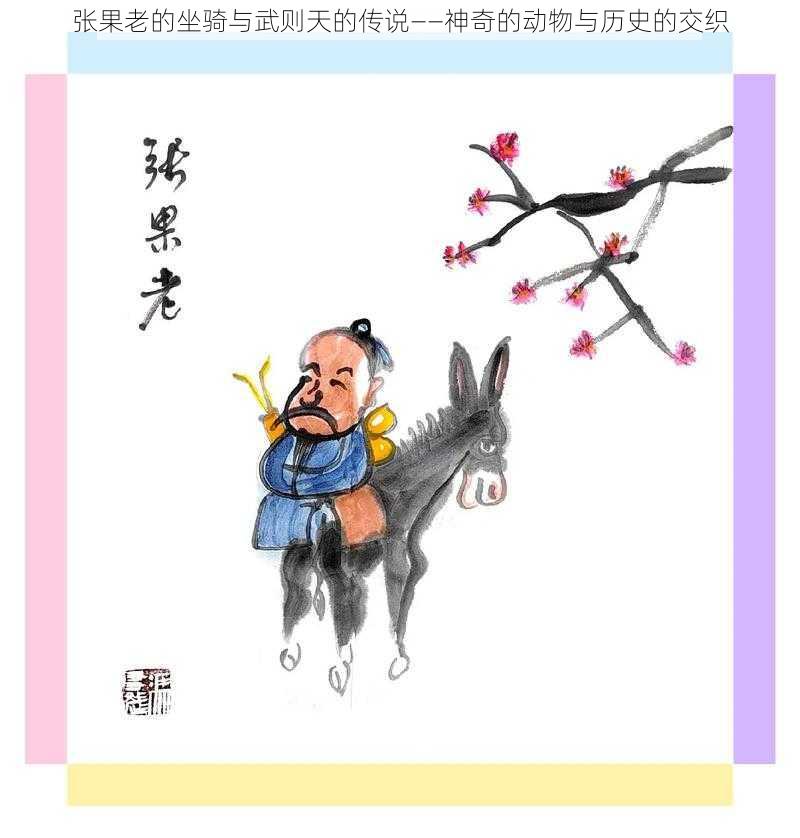 张果老的坐骑与武则天的传说——神奇的动物与历史的交织