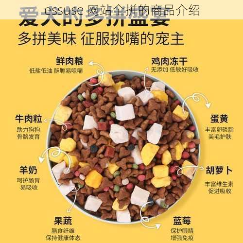 essuse 网站全拼的商品介绍