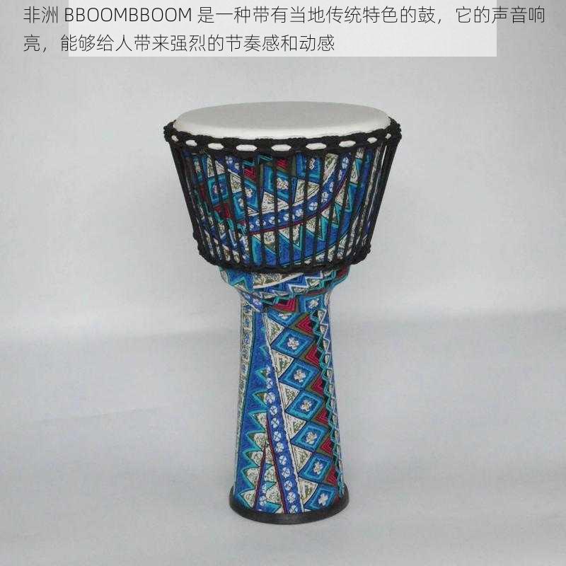 非洲 BBOOMBBOOM 是一种带有当地传统特色的鼓，它的声音响亮，能够给人带来强烈的节奏感和动感