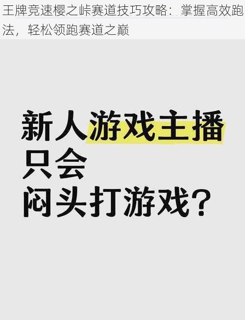 王牌竞速樱之峠赛道技巧攻略：掌握高效跑法，轻松领跑赛道之巅