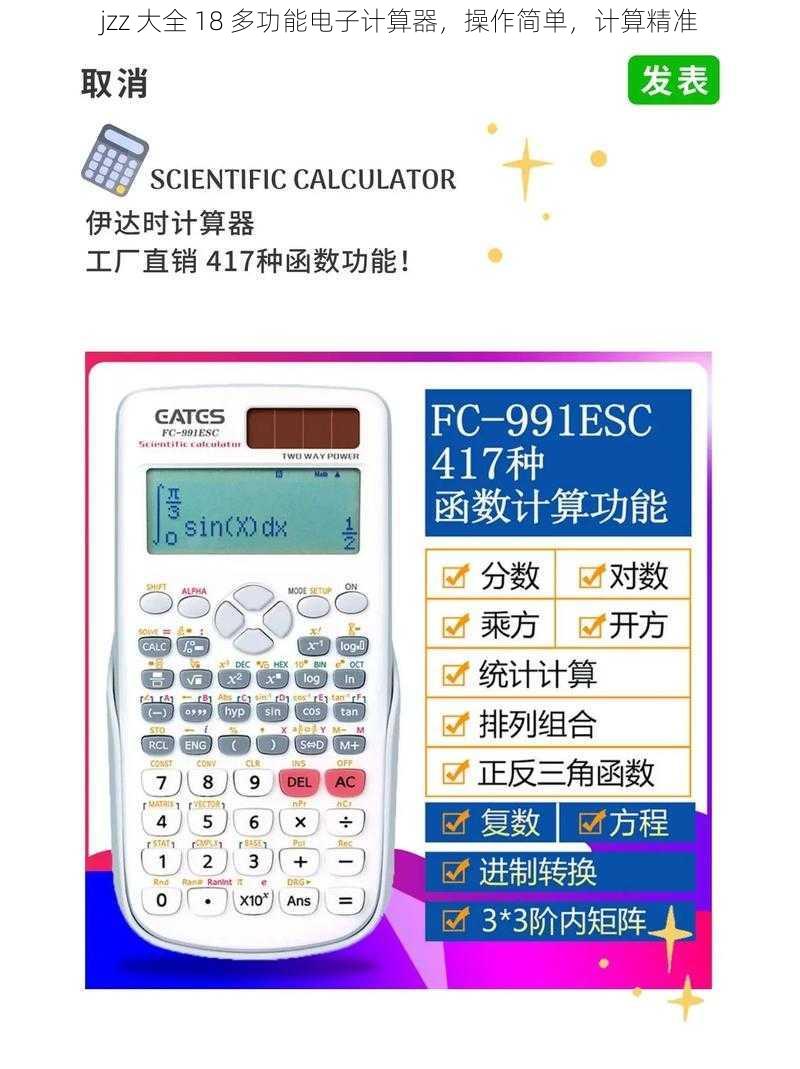 jzz 大全 18 多功能电子计算器，操作简单，计算精准