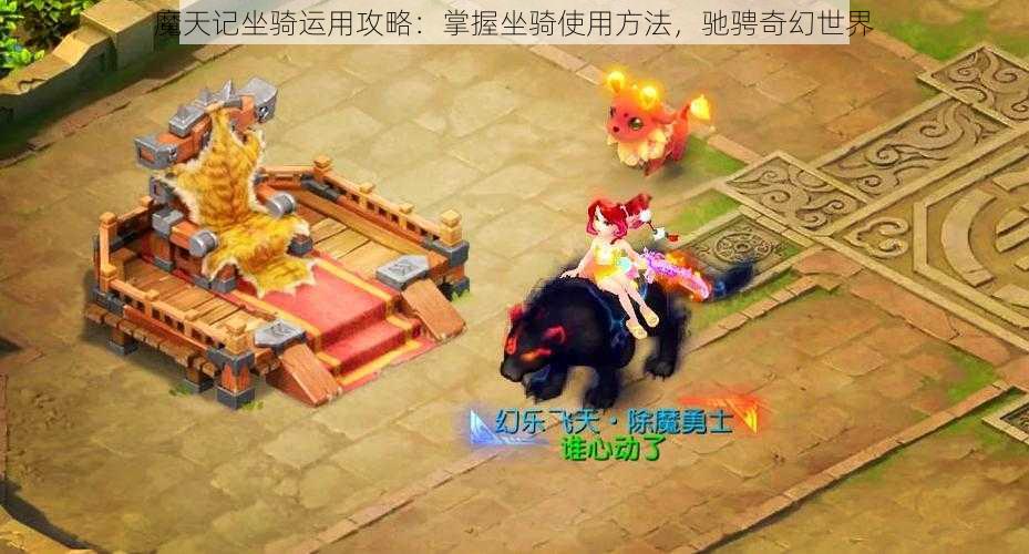 魔天记坐骑运用攻略：掌握坐骑使用方法，驰骋奇幻世界