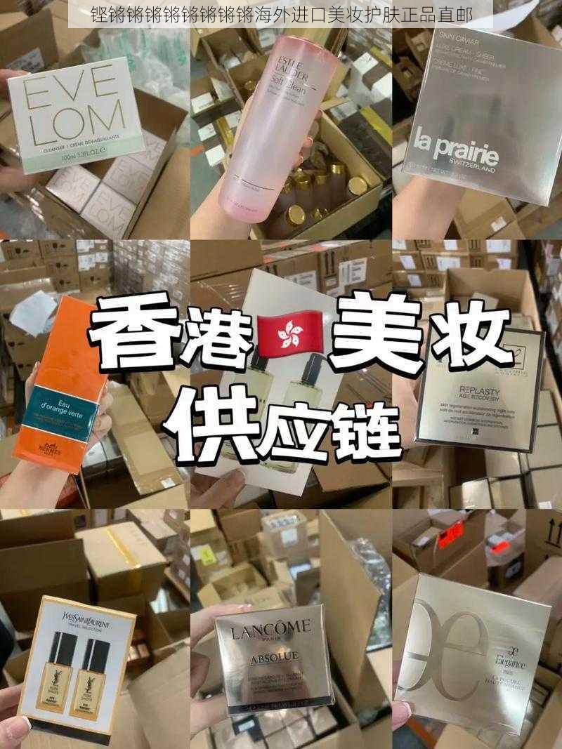 铿锵锵锵锵锵锵锵锵海外进口美妆护肤正品直邮