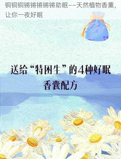 铜铜铜锵锵锵锵锵助眠——天然植物香薰，让你一夜好眠