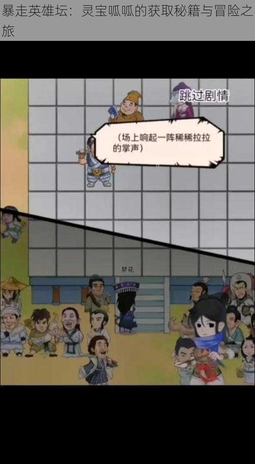 暴走英雄坛：灵宝呱呱的获取秘籍与冒险之旅